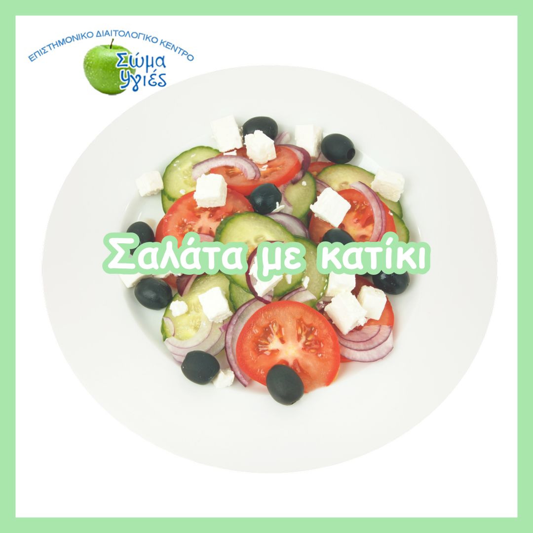 Σαλάτα με κατίκι